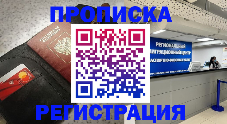 прописка штамп в Находке