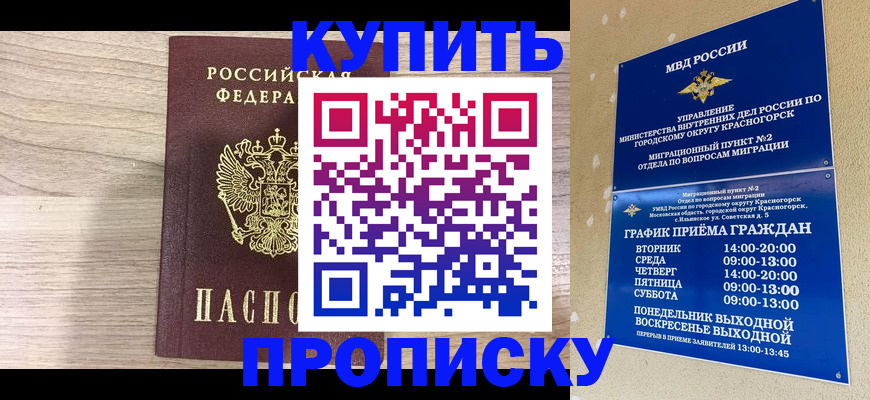 прописка 2025 в Находке